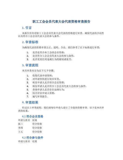 职工工会会员代表大会代表资格审查报告