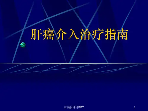 肝癌介入治疗指南PPT课件