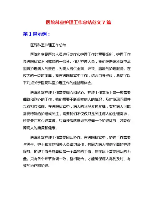 医院科室护理工作总结范文7篇