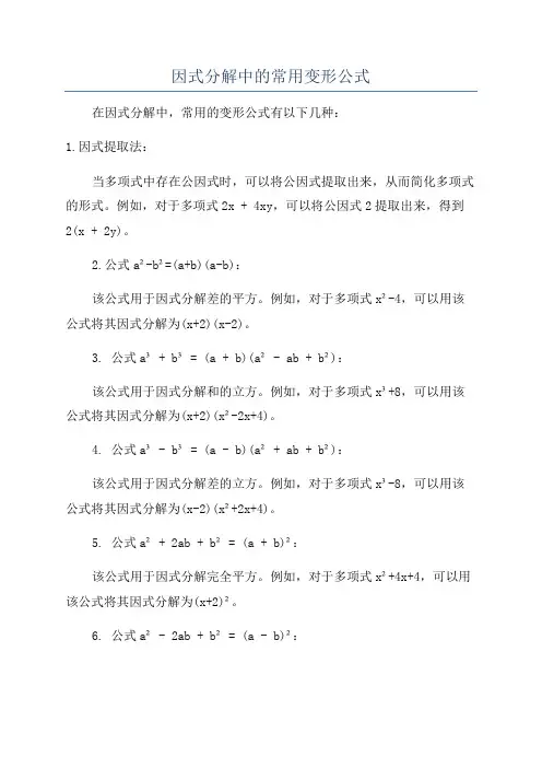 因式分解中的常用变形公式