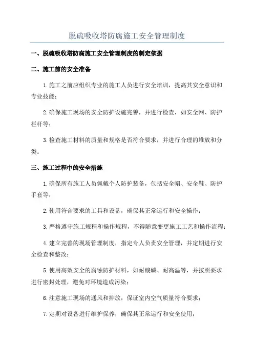 脱硫吸收塔防腐施工安全管理制度