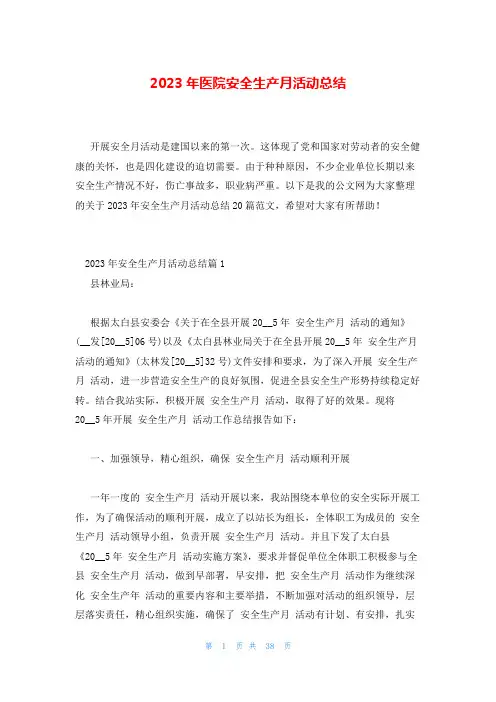 2023年医院安全生产月活动总结