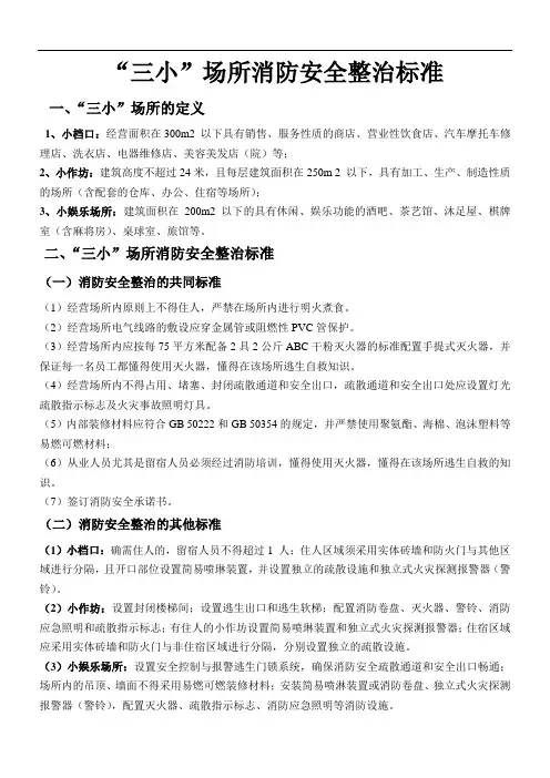 “三小”场所消防安全整治标准