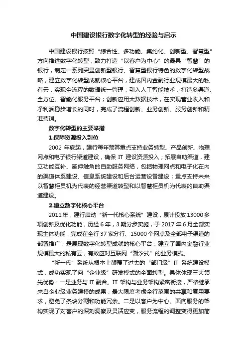 中国建设银行数字化转型的经验与启示