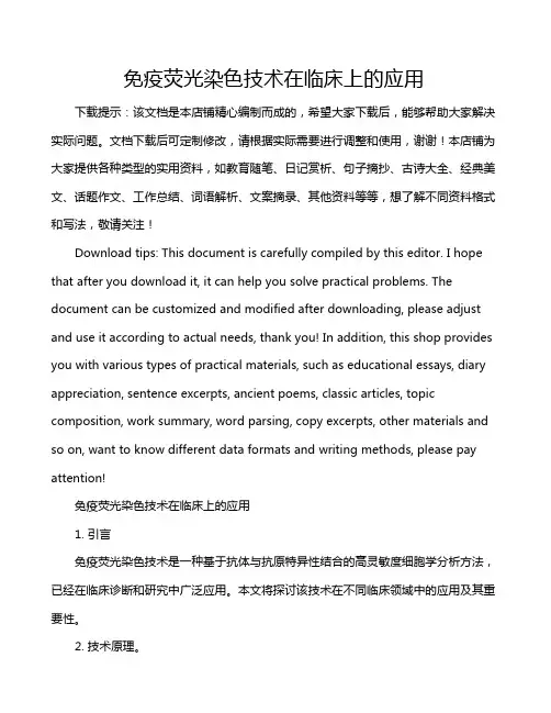 免疫荧光染色技术在临床上的应用