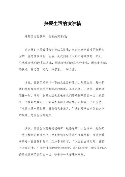 热爱生活的演讲稿