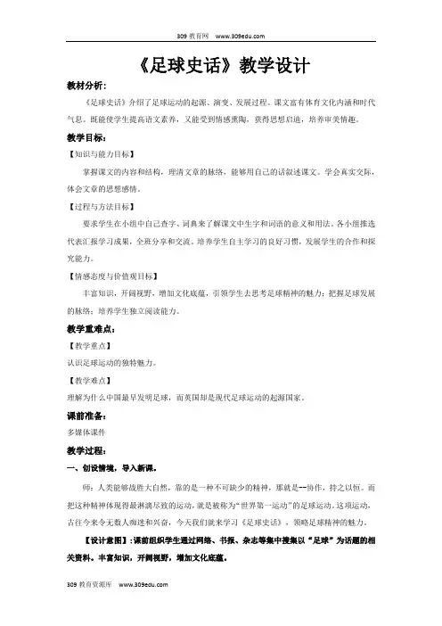 【309教育网优选】小学语文北师大版六年级上册《足球史话》教学设计教案