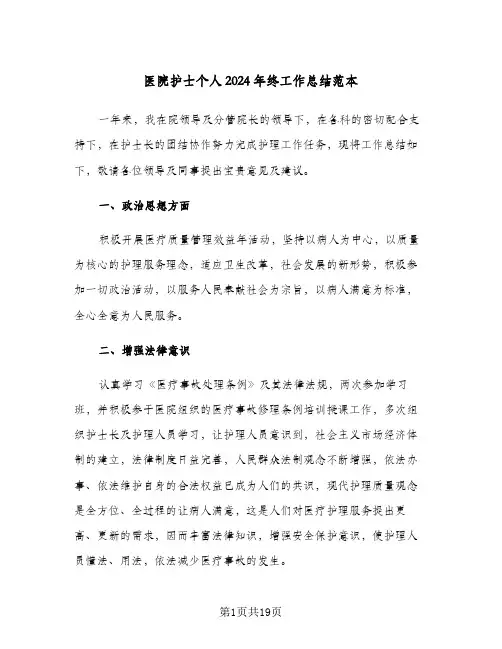 医院护士个人2024年终工作总结范本（6篇）