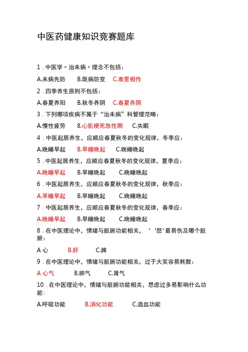 中医药健康知识竞赛题