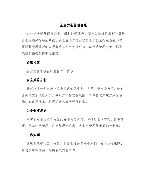 企业安全管理台账