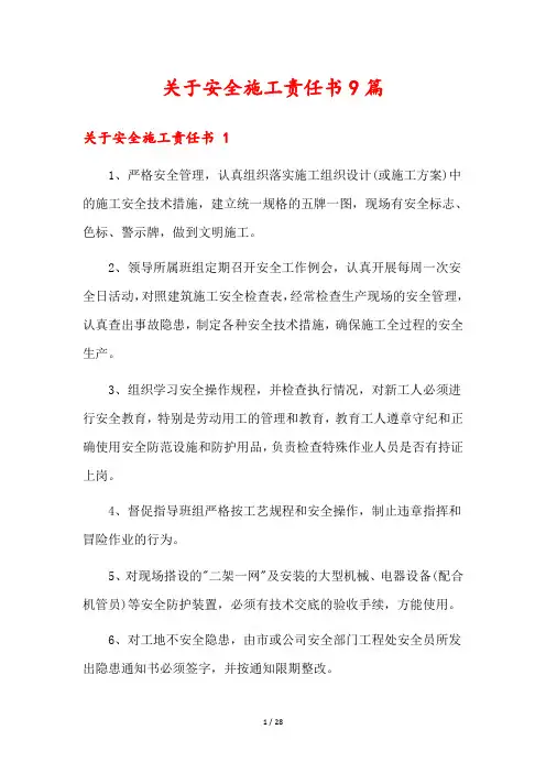 关于安全施工责任书9篇