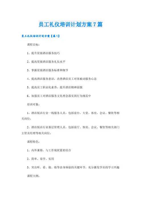 员工礼仪培训计划方案7篇