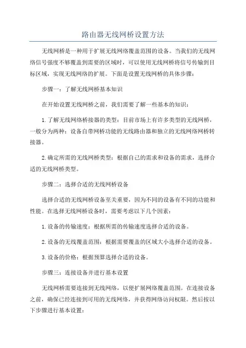 路由器无线网桥设置方法