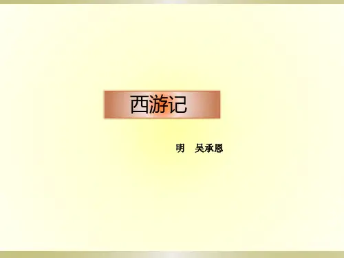 第六单元名著导读《西游记》 课件(共30张ppt) 2022-2023学年部编版语文七年级上册