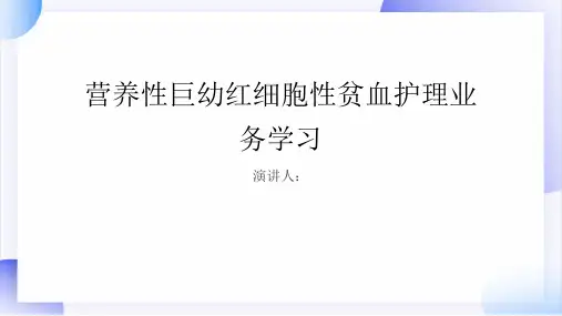 营养性巨幼红细胞性贫血护理业务学习