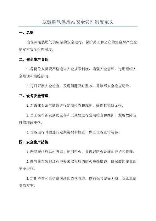瓶装燃气供应站安全管理制度范文