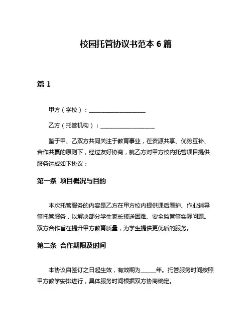 校园托管协议书范本6篇