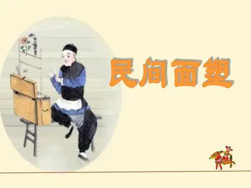 一年级上册美术课件-第16课 民间面塑3∣ 浙美版(2018秋) (共29张PPT)
