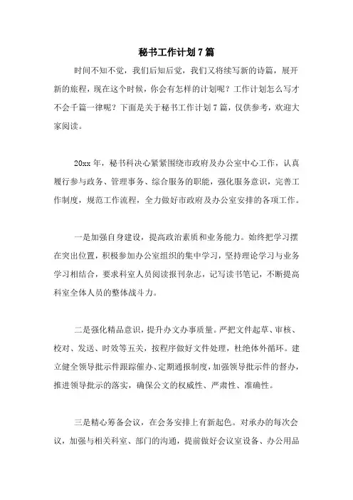 2021年秘书工作计划7篇
