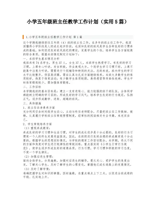 小学五年级班主任教学工作计划(实用5篇)
