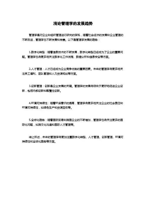 浅论管理学的发展趋势