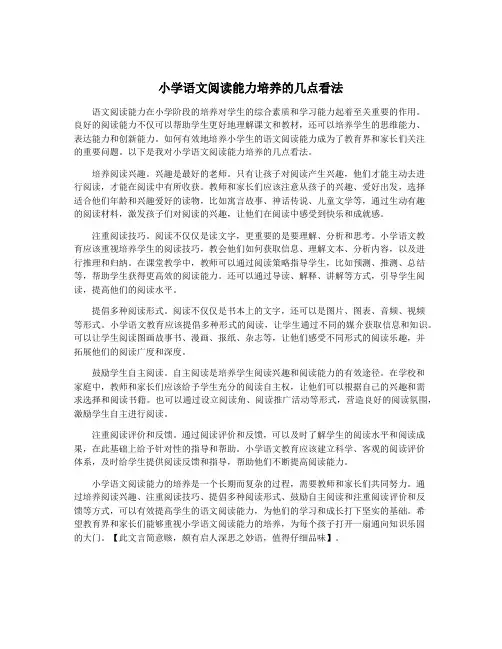 小学语文阅读能力培养的几点看法