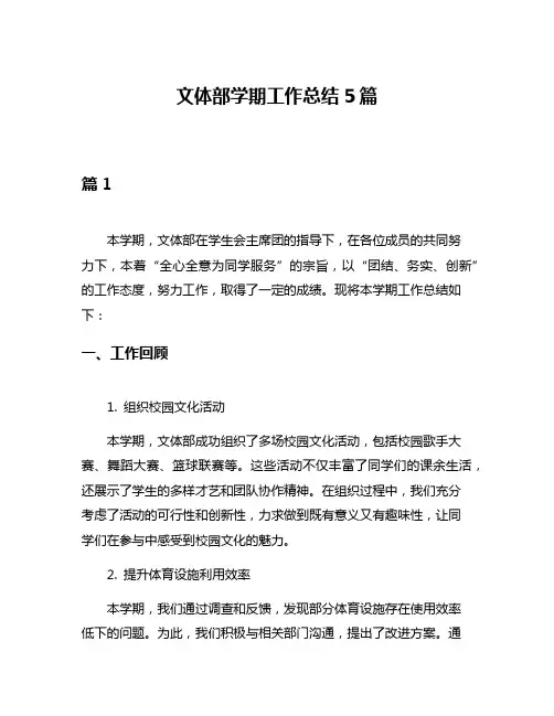 文体部学期工作总结5篇