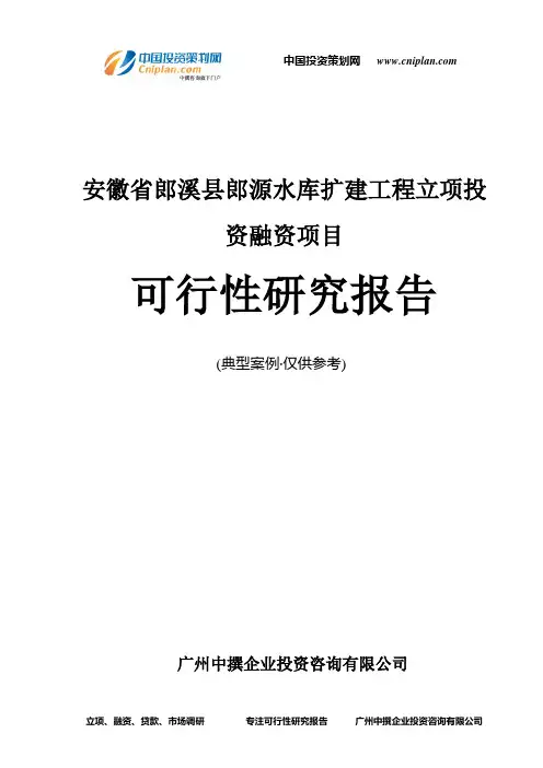 安徽省郎溪县郎源水库扩建工程融资投资立项项目可行性研究报告(中撰咨询)