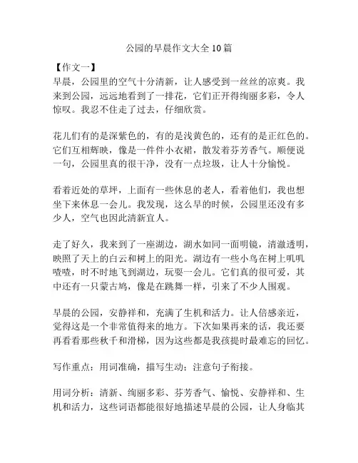 公园的早晨作文大全10篇