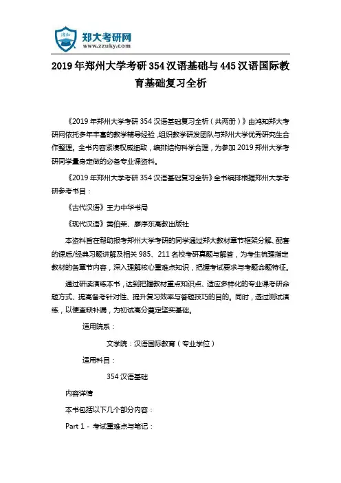 2019年郑州大学考研354汉语基础与445汉语国际教育基础复习全析