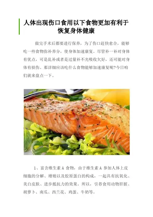人体出现伤口食用以下食物更加有利于恢复身体健康