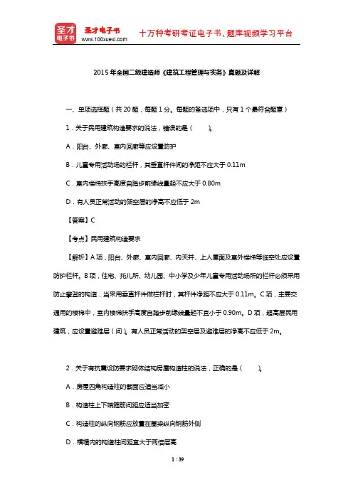 2015年全国二级建造师《建筑工程管理与实务》真题及详解【圣才出品】