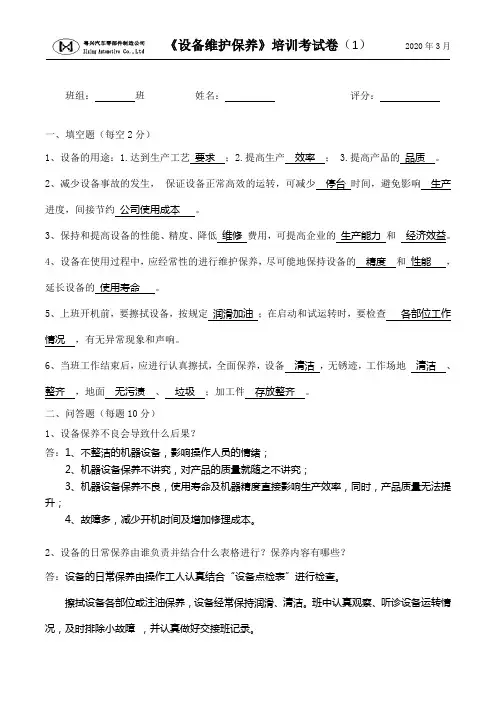 设备维护保养培训考试卷(1)附参考答案