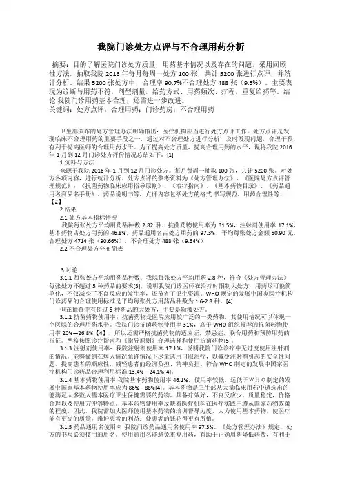 我院门诊处方点评与不合理用药分析