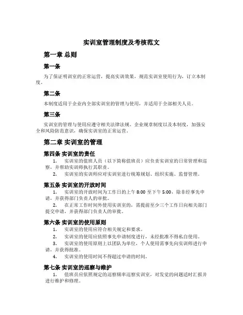 实训室管理制度及考核范文