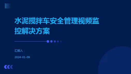 水泥搅拌车安全管理视频监控解决方案