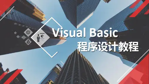 第1章  Visual Basic入门