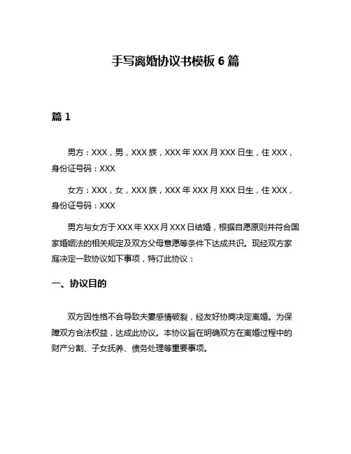 手写离婚协议书模板6篇