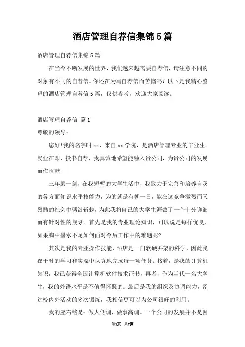 酒店管理自荐信集锦5篇