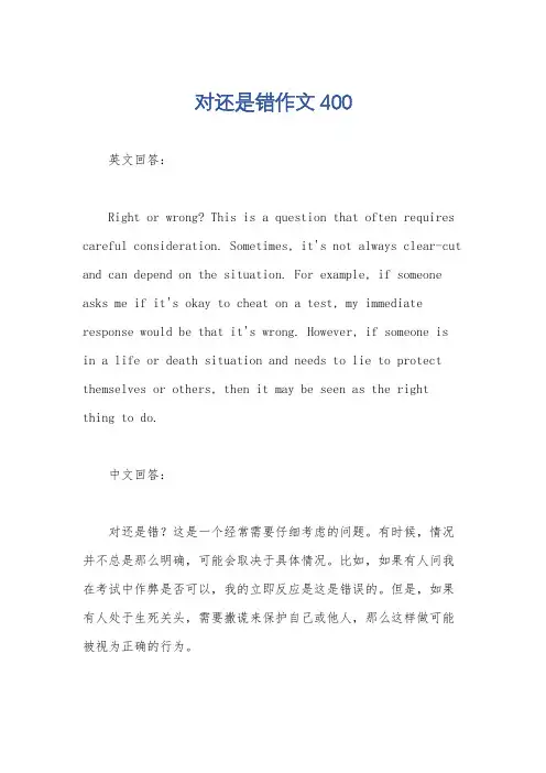 对还是错作文400