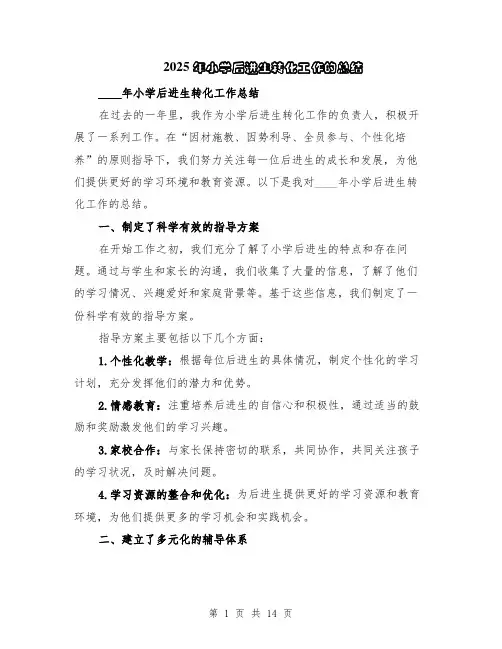 2025年小学后进生转化工作的总结（5篇）