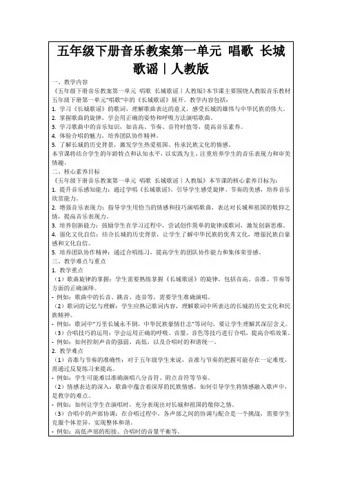 五年级下册音乐教案第一单元唱歌长城歌谣｜人教版