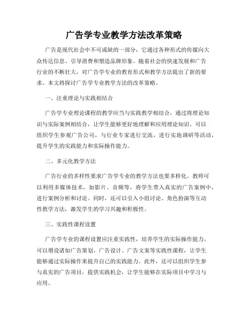 广告学专业教学方法改革策略
