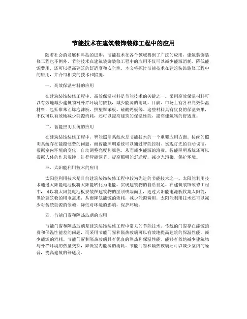 节能技术在建筑装饰装修工程中的应用