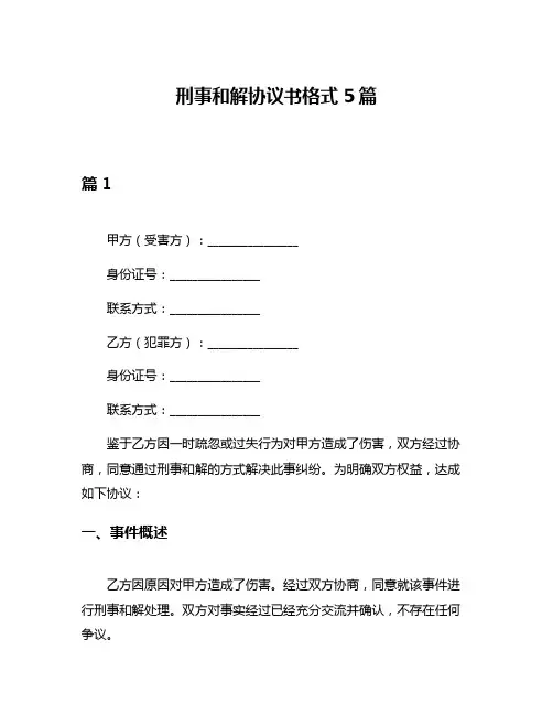 刑事和解协议书格式5篇