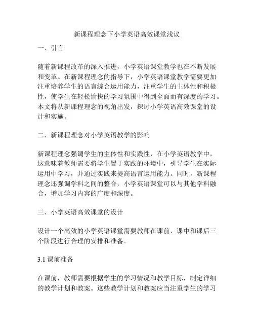 新课程理念下小学英语高效课堂浅议