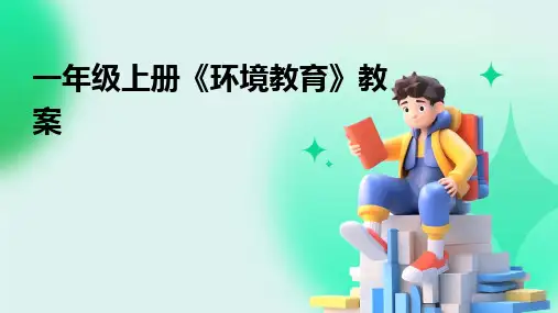 一年级上册《环境教育》教案