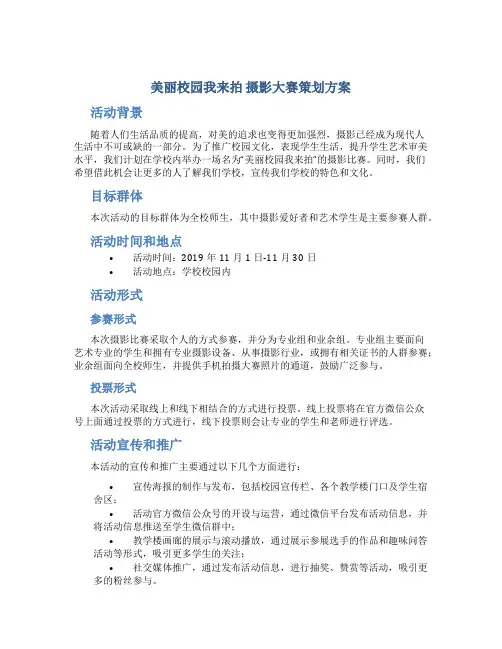 “美丽校园我来拍”摄影大赛策划方案