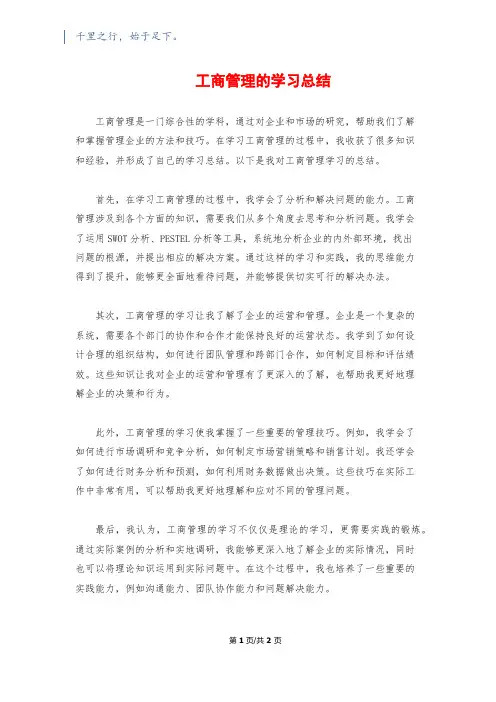工商管理的学习总结