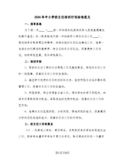 2024年中小学班主任培训计划标准范文（3篇）